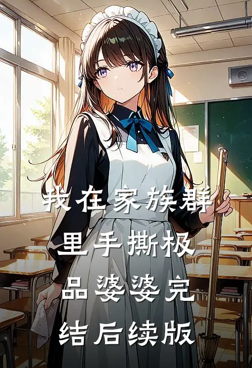 我在家族群里手撕极品婆婆完结后续版