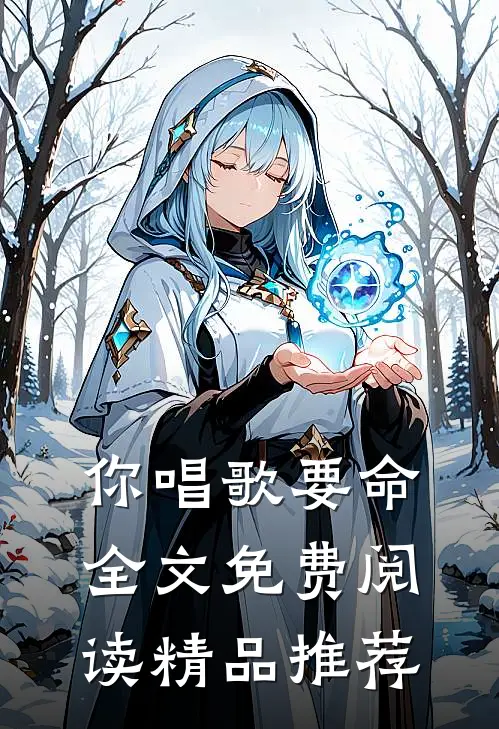 你唱歌要命全文免费阅读精品推荐