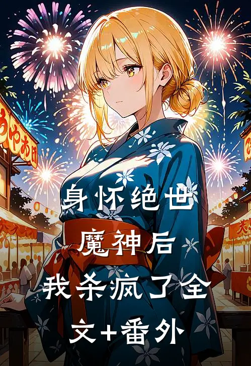身怀绝世魔神后，我杀疯了全文+番外