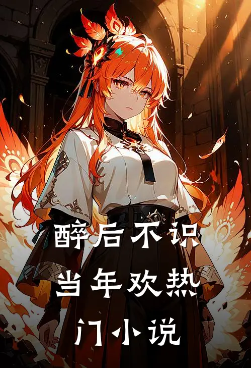 醉后不识当年欢热门小说