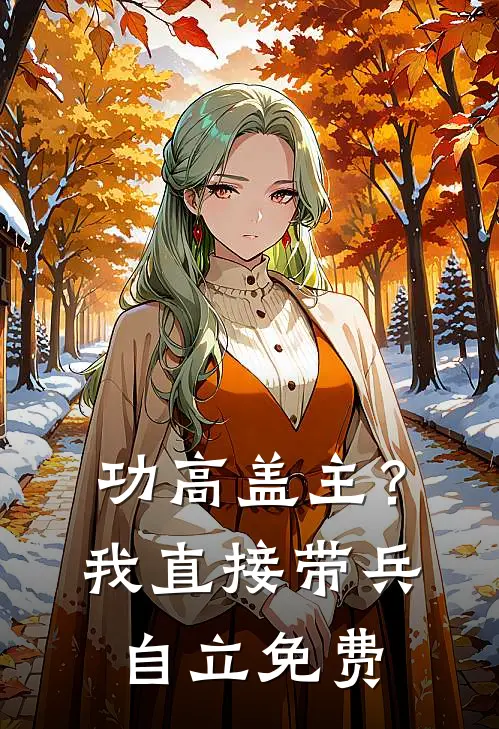 功高盖主？我直接带兵自立免费