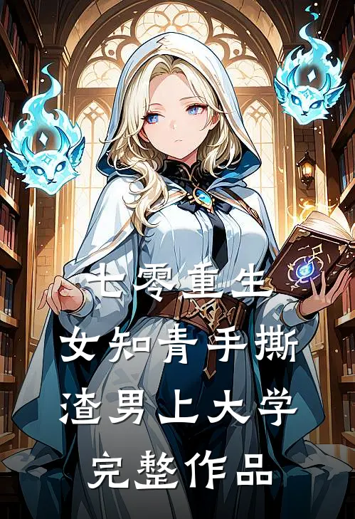七零重生：女知青手撕渣男上大学完整作品