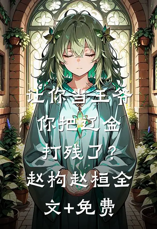 让你当王爷，你把辽金打残了？赵构赵桓全文+免费