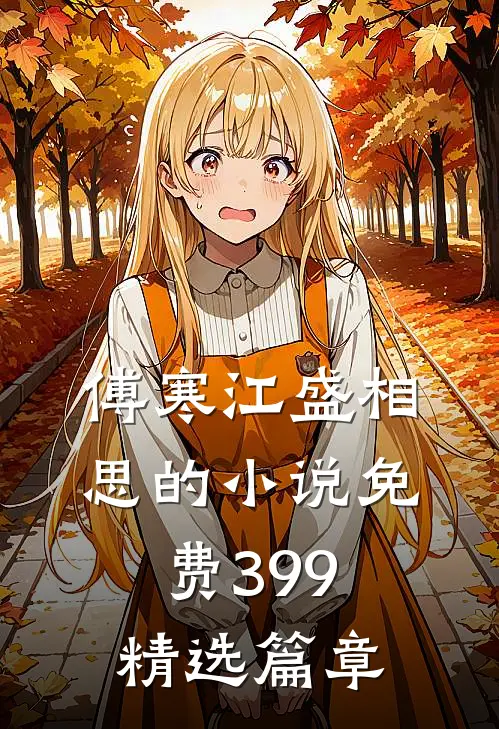 傅寒江盛相思的小说免费399精选篇章
