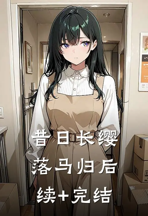 昔日长缨落马归后续+完结