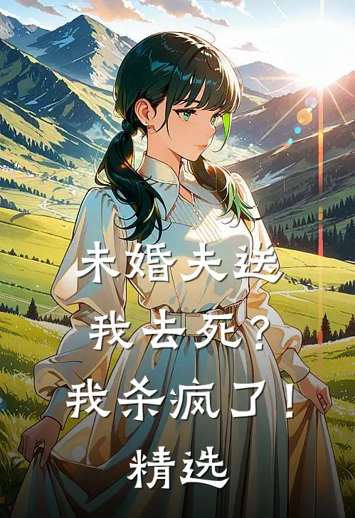未婚夫送我去死？我杀疯了！精选