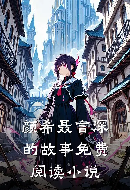 不曾共度凛冬初夏全文