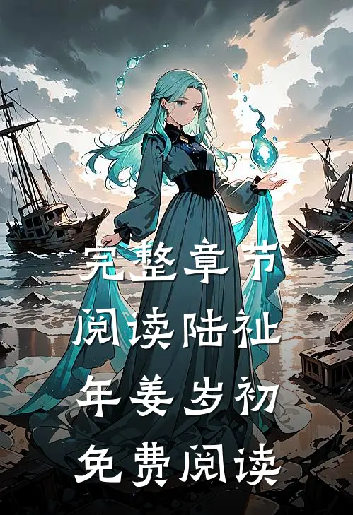 完整章节阅读陆祉年姜岁初免费阅读