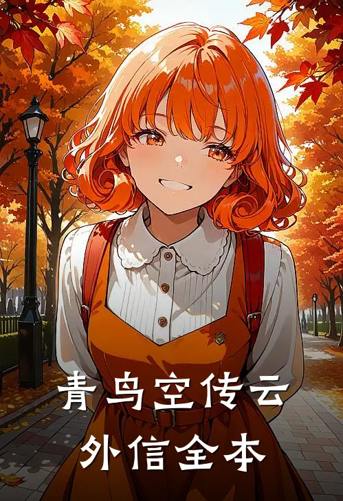 青鸟空传云外信全本