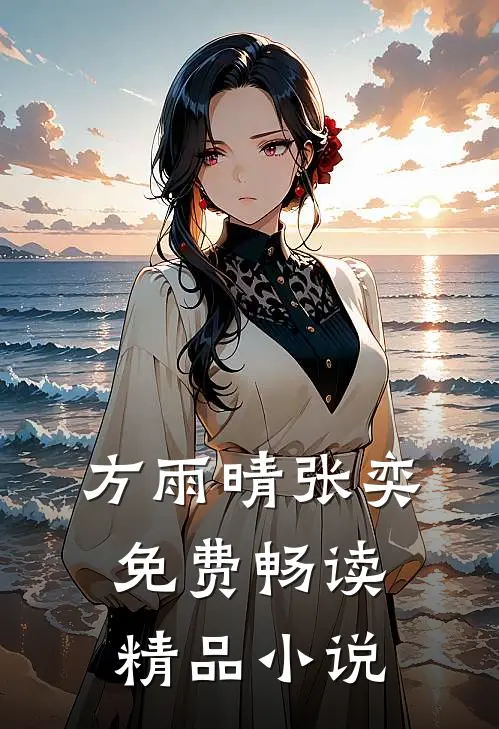 方雨晴张奕免费畅读精品小说