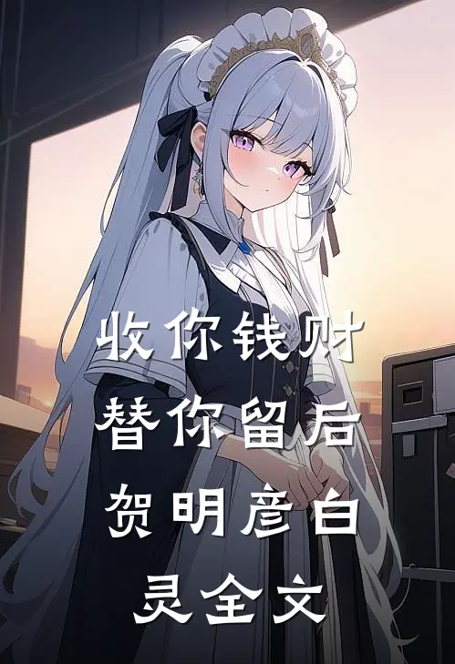 收你钱财，替你留后贺明彦白灵全文