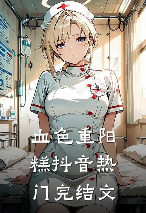 血色重阳糕抖音热门完结文