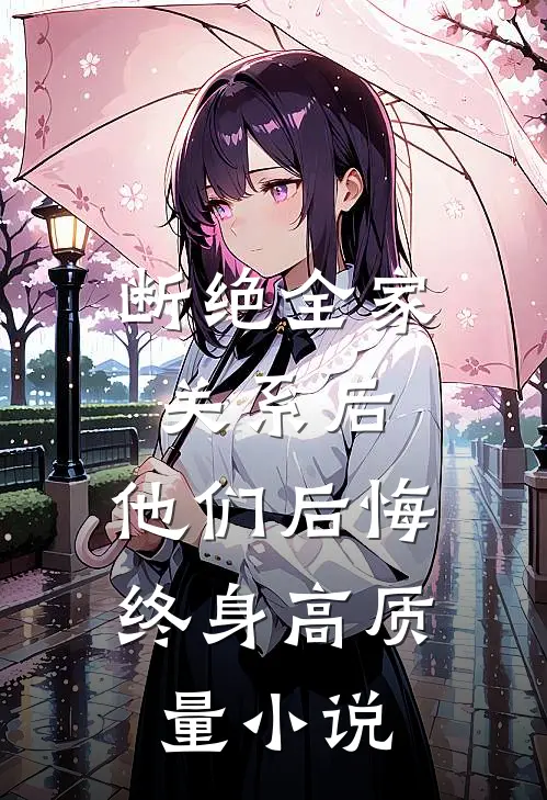 断绝全家关系后，他们后悔终身高质量小说