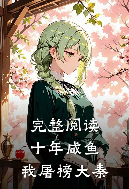 完整阅读十年咸鱼，我屠榜大秦