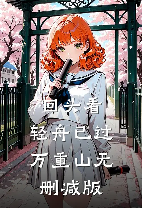 回头看，轻舟已过万重山无删减版