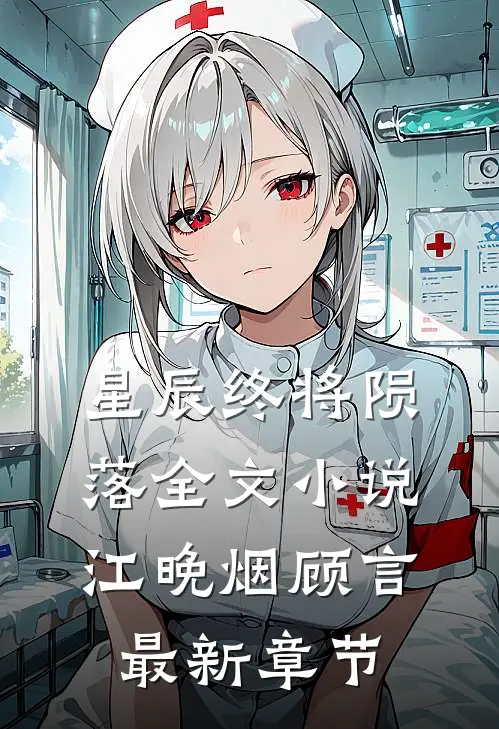 星辰终将陨落全文小说江晚烟顾言最新章节
