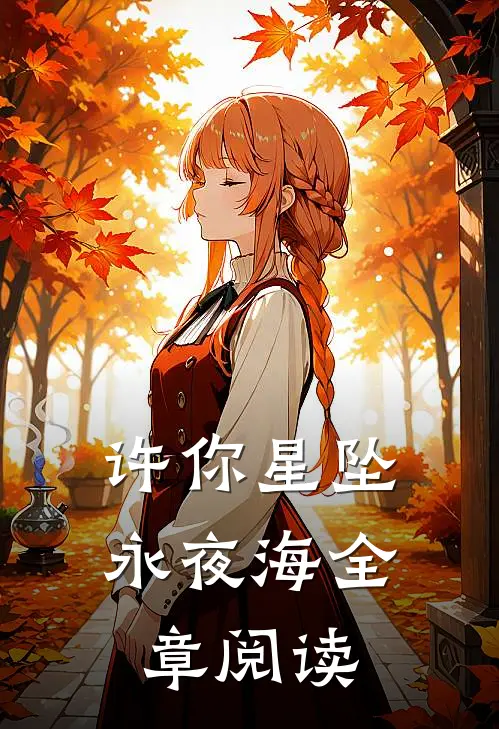 许你星坠永夜海全章阅读