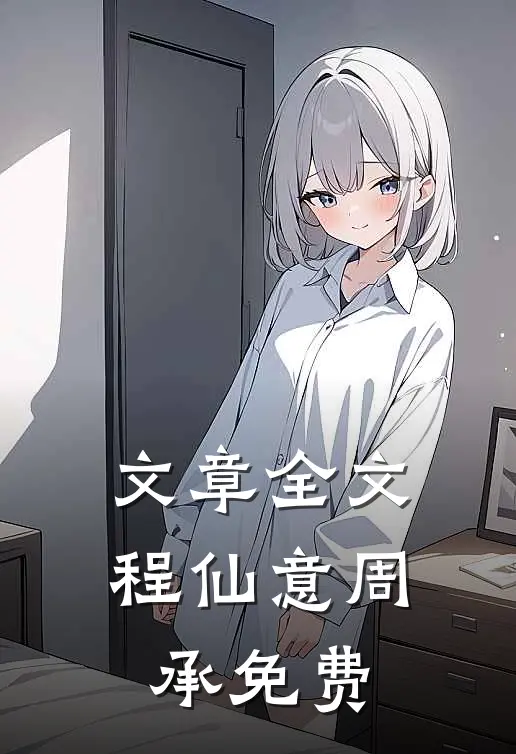 文章全文程仙意周承免费