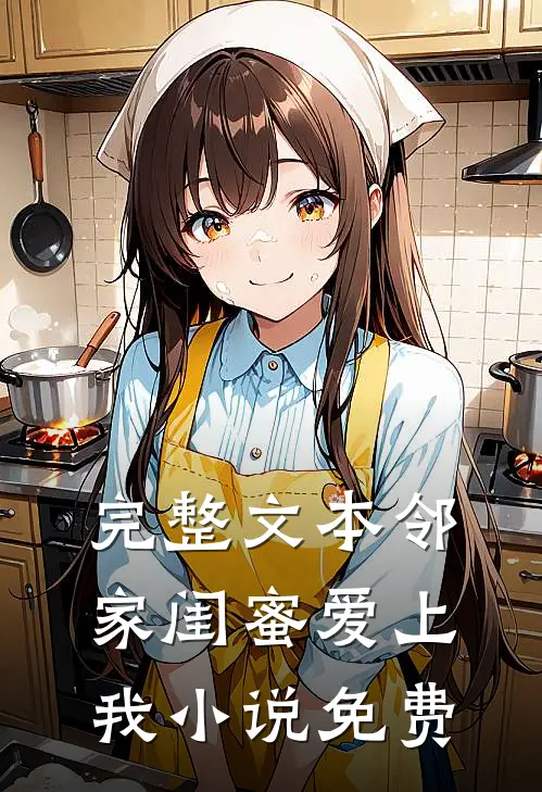 完整文本邻家闺蜜爱上我小说免费