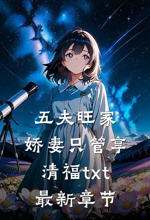 五夫旺家：娇妻只管享清福txt最新章节