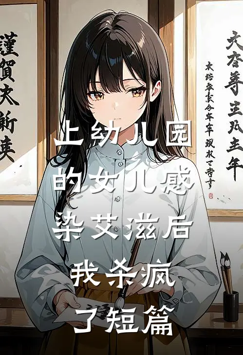 上幼儿园的女儿感染艾滋后，我杀疯了短篇