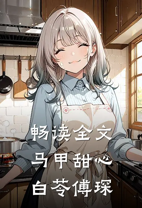 畅读全文马甲甜心白苓傅琛