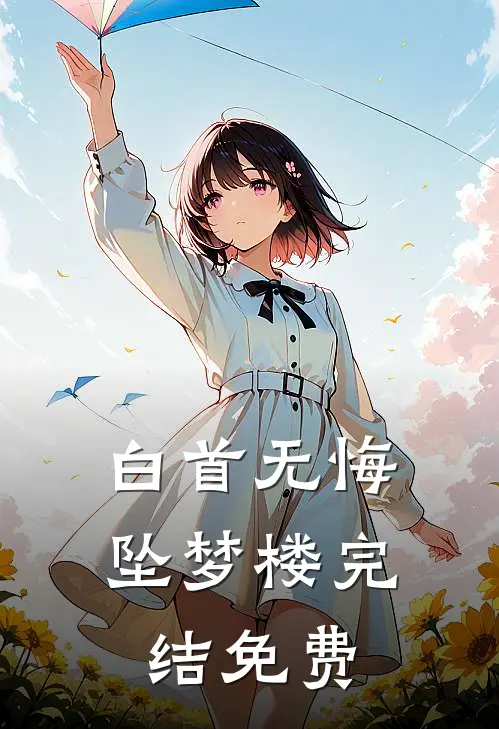 白首无悔坠梦楼完结免费