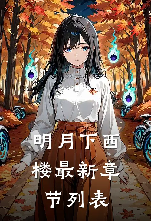明月下西楼最新章节列表