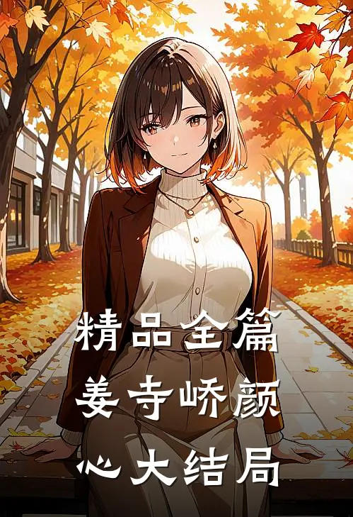精品全篇姜寺峤颜心大结局