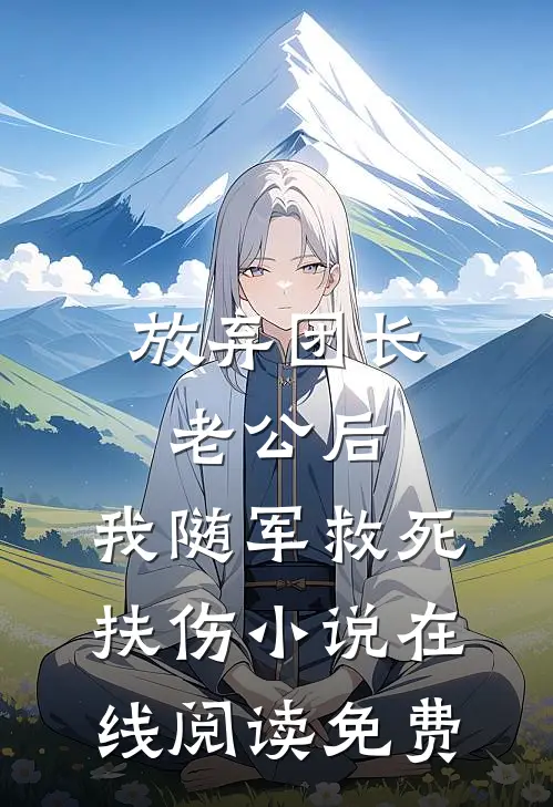 放弃团长老公后，我随军救死扶伤小说在线阅读免费