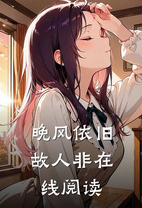 晚风依旧故人非在线阅读