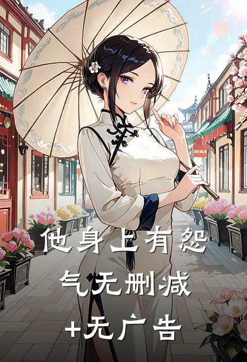 他身上有怨气无删减+无广告