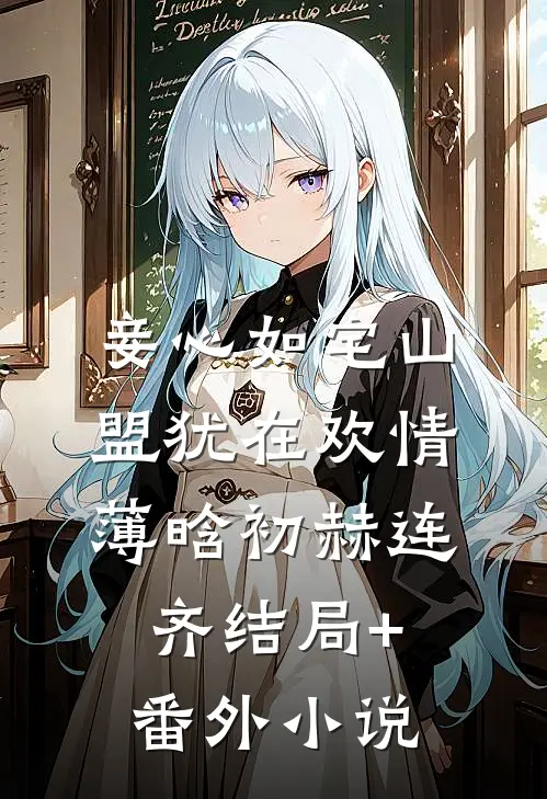 妾心如宅-山盟犹在欢情薄晗初赫连齐结局+番外小说