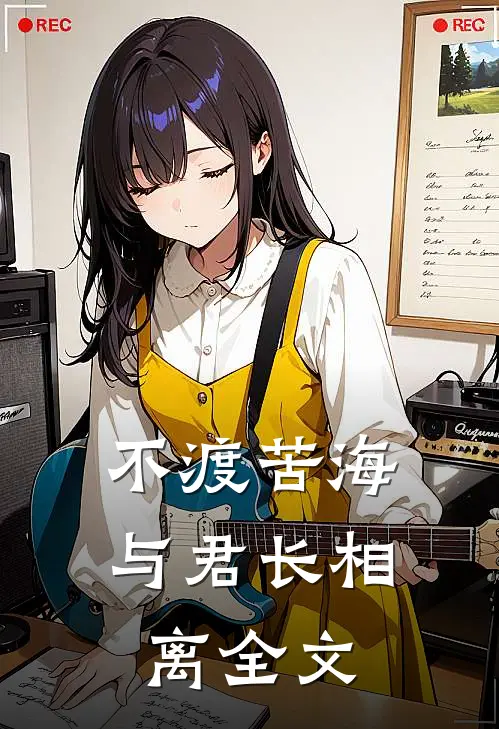 不渡苦海，与君长相离全文