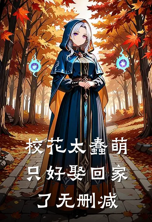 校花太蠢萌，只好娶回家了无删减