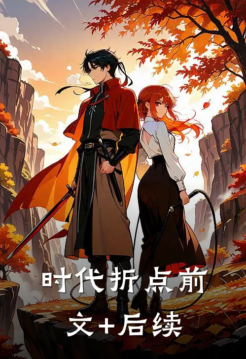 时代折点前文+后续