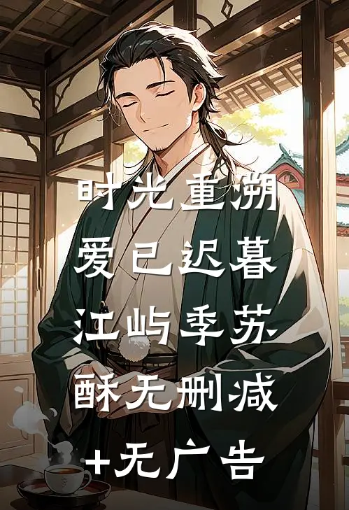 时光重溯，爱已迟暮江屿季苏酥无删减+无广告
