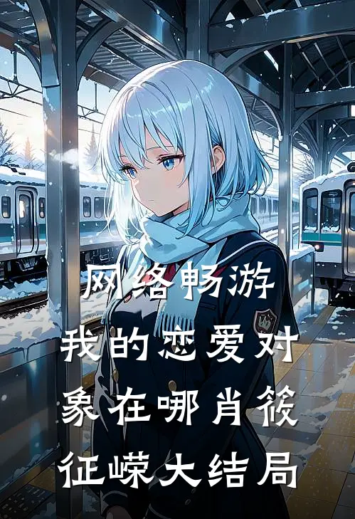 网络畅游，我的恋爱对象在哪肖筱征嵘大结局