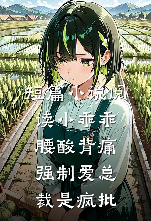 短篇小说阅读小乖乖腰酸背痛，强制爱总裁是疯批