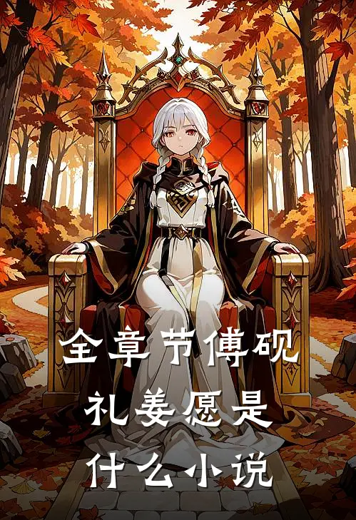 全章节傅砚礼姜愿是什么小说