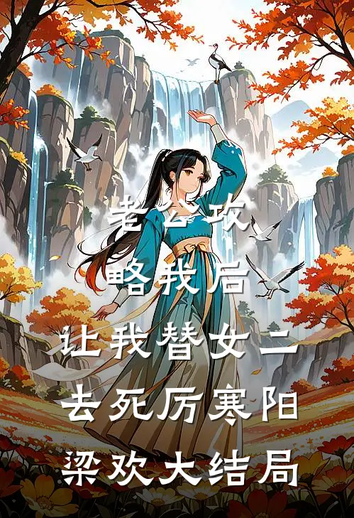 老公攻略我后，让我替女二去死厉寒阳梁欢大结局