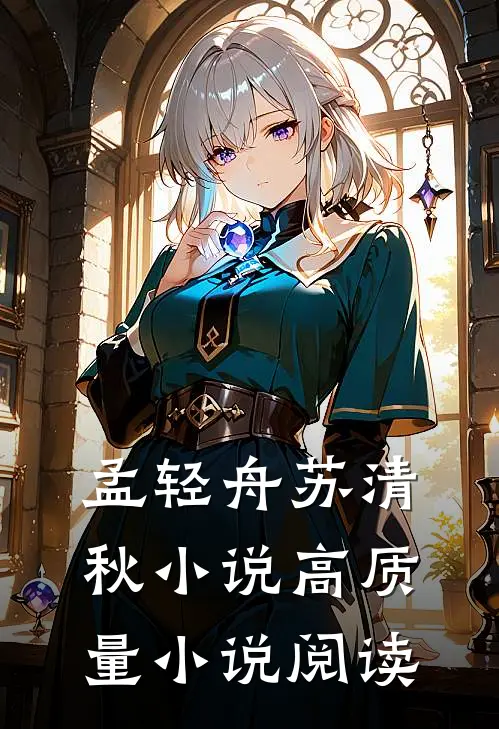 孟轻舟苏清秋小说高质量小说阅读