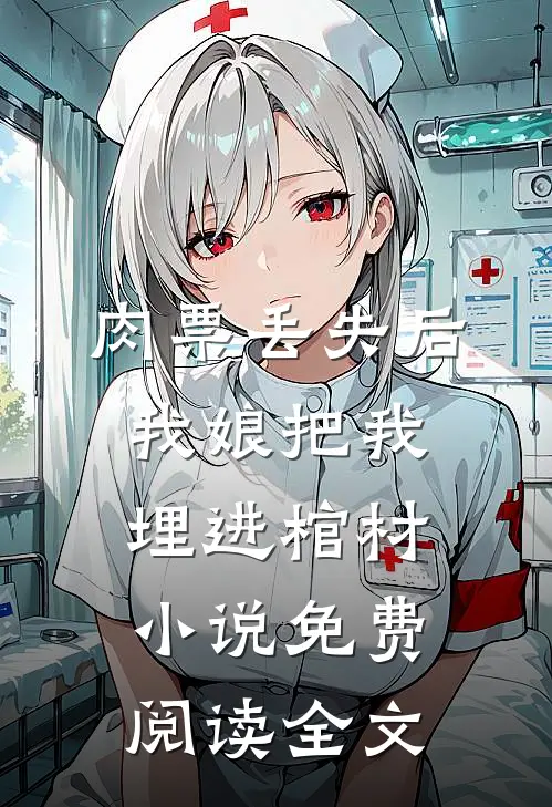 肉票丢失后，我娘把我埋进棺材小说免费阅读全文