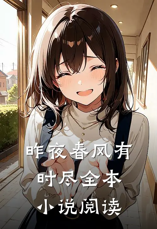 昨夜春风有时尽全本小说阅读