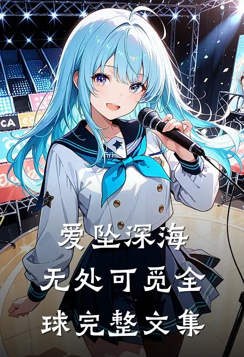 爱坠深海，无处可觅全球完整文集