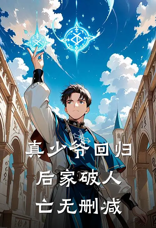 真少爷回归后家破人亡无删减