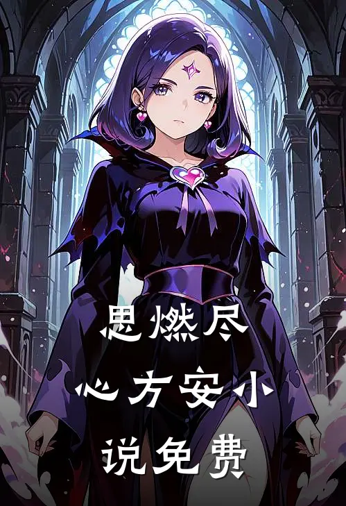 思燃尽，心方安小说免费