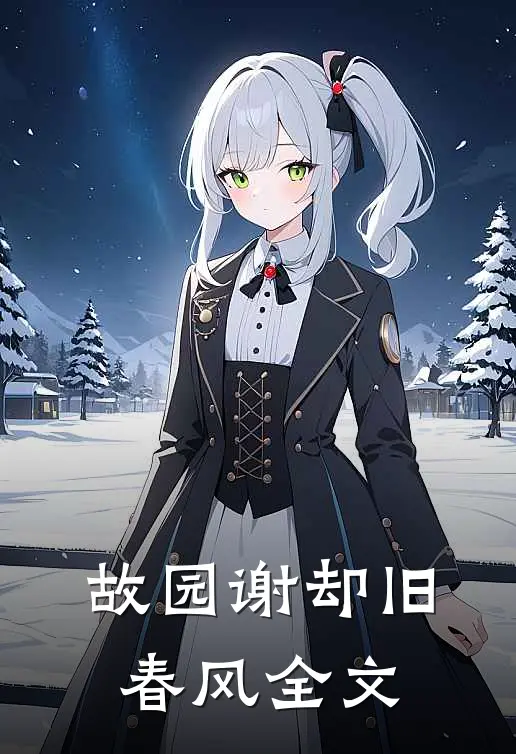 故园谢却旧春风全文