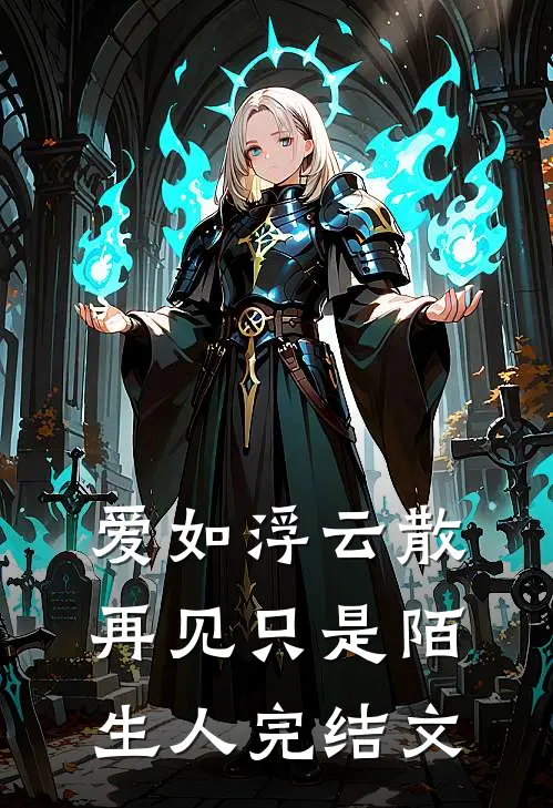 爱如浮云散，再见只是陌生人完结文
