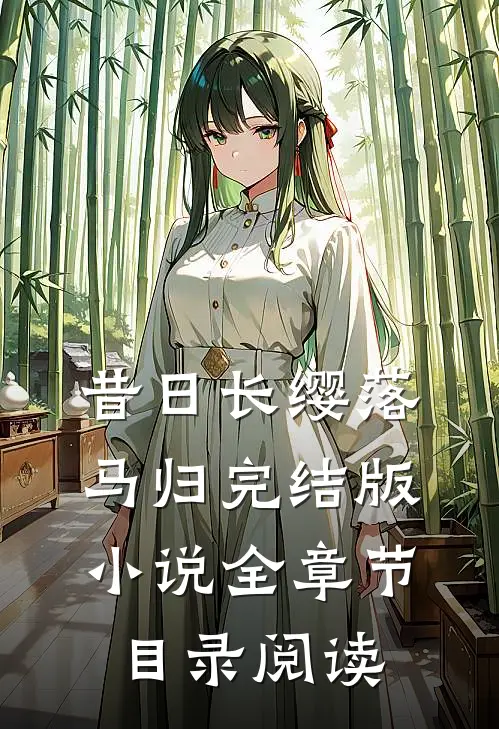 昔日长缨落马归完结版小说全章节目录阅读